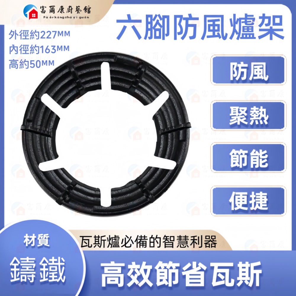 六腳專用鑄鐵防風節能爐架