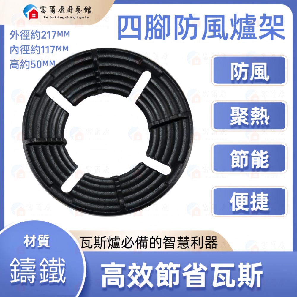 ￼【富爾康】現貨•四腳專用瓦斯節能罩鑄鐵爐架通用節能罩 瓦斯爐架 防風爐架 專利瓦斯通用結能罩防風瓦斯爐配件零件-規格圖3