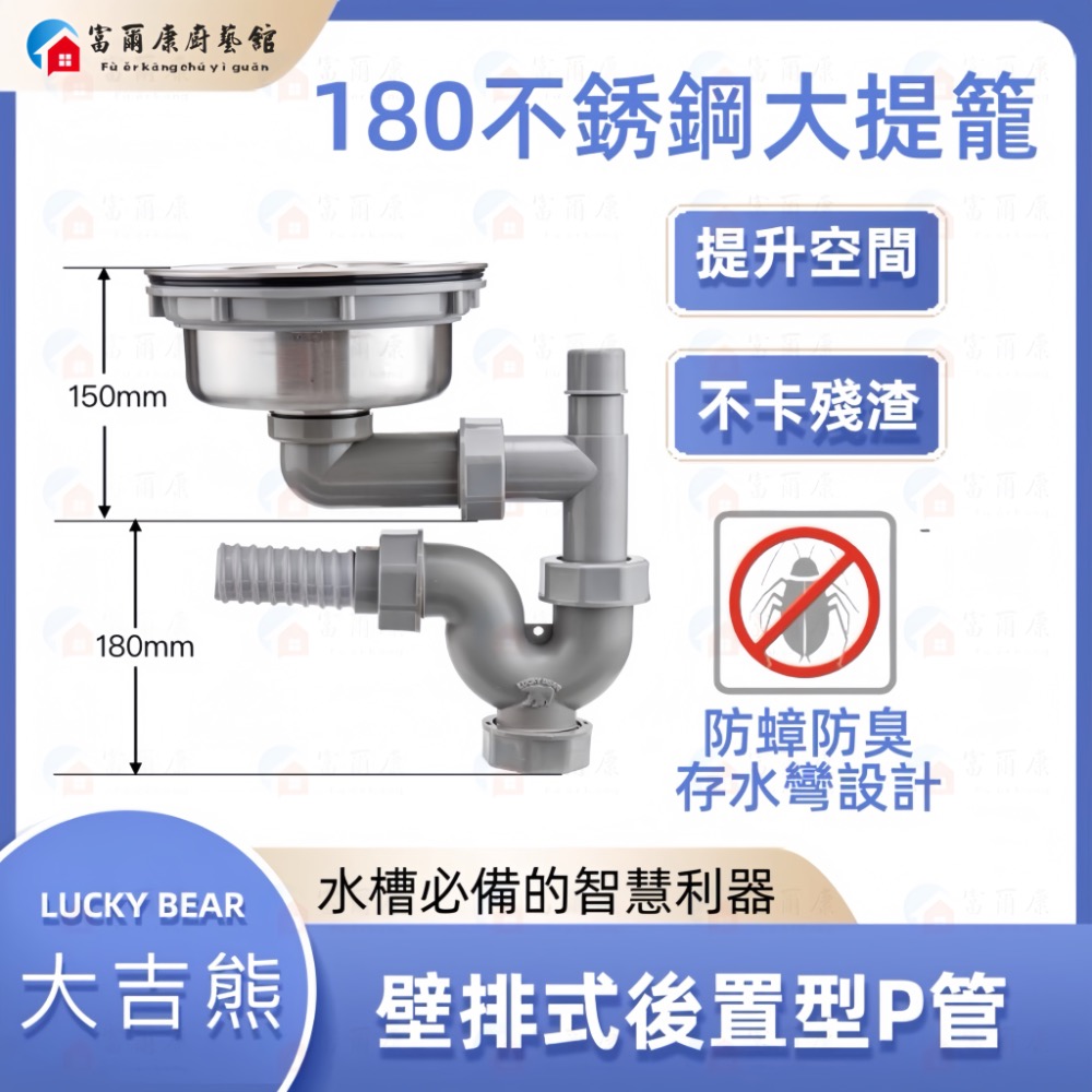 180mm壁排式後置型P管（防蟑防臭）