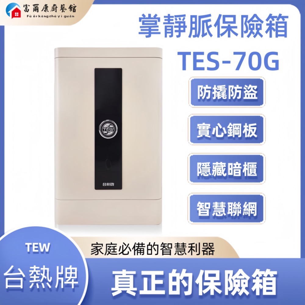 ￼【富爾康】免運 TEW台熱牌 掌靜脈/密碼/鑰匙智能保險箱TES-70G 保險箱-規格圖6