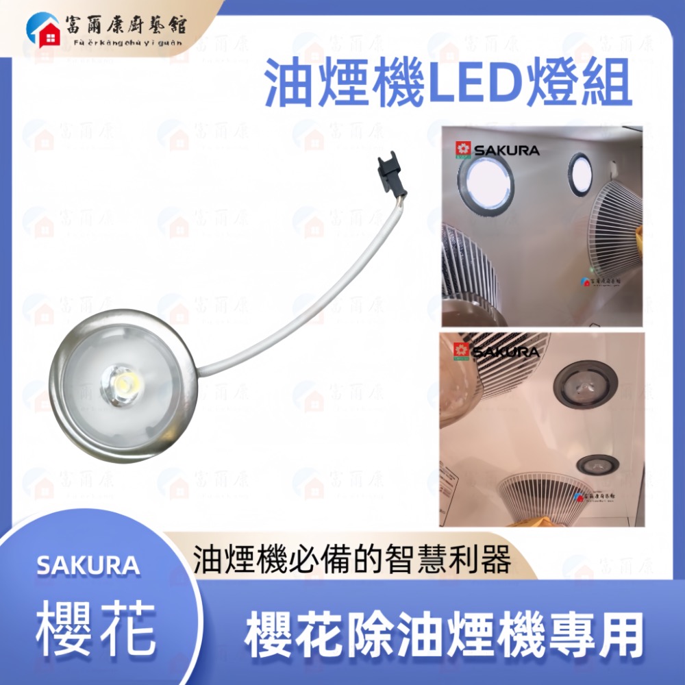 ￼【富爾康】櫻花原廠燈組LED燈除油煙機抽油煙機DR3590/3592/3880/3882/7790燈罩含LED燈零件-規格圖9