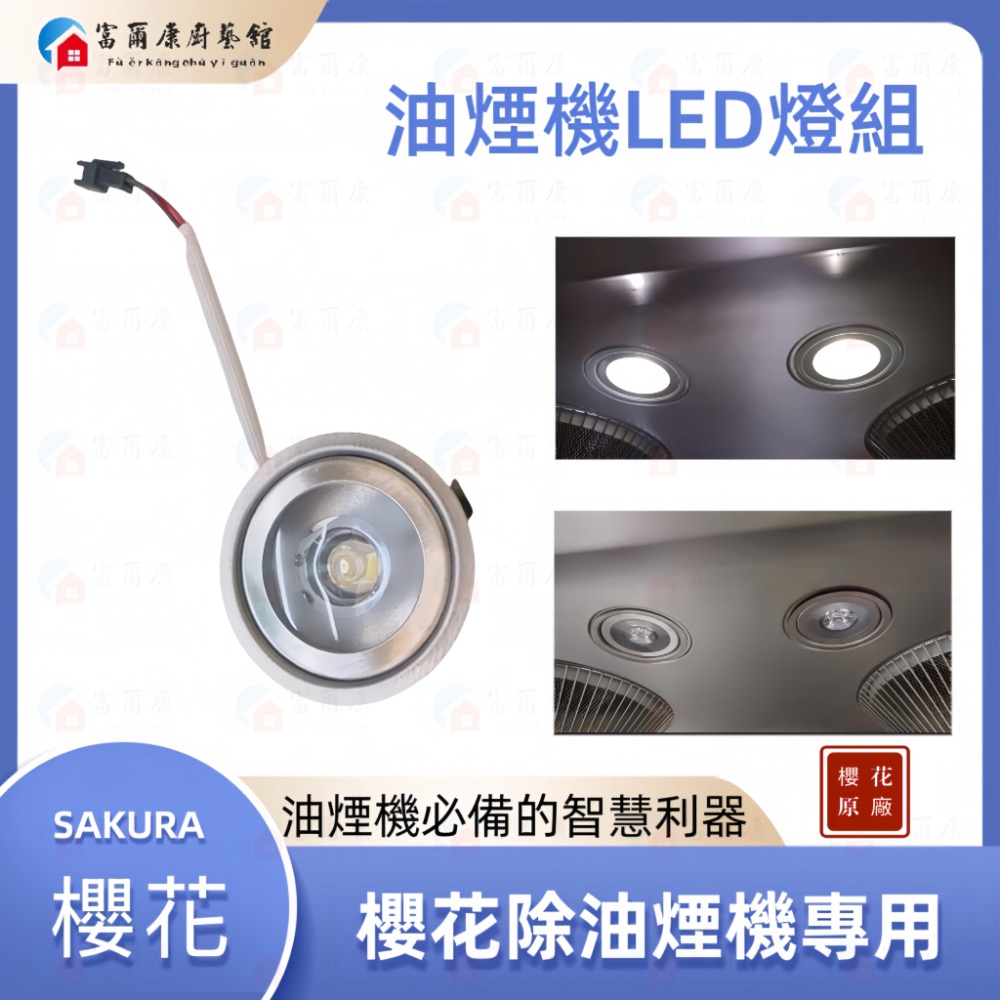 ￼【富爾康】櫻花原廠燈組LED燈除油煙機抽油煙機DR3590/3592/3880/3882/7790燈罩含LED燈零件-規格圖9