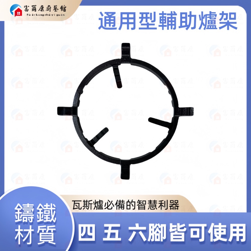 ￼【富爾康】炒菜鍋六腳厚實鑄鐵輔助爐架炒菜鍋專用6腳專用瓦斯爐爐架櫻花林內莊頭北喜特麗愛王適用六角-規格圖4