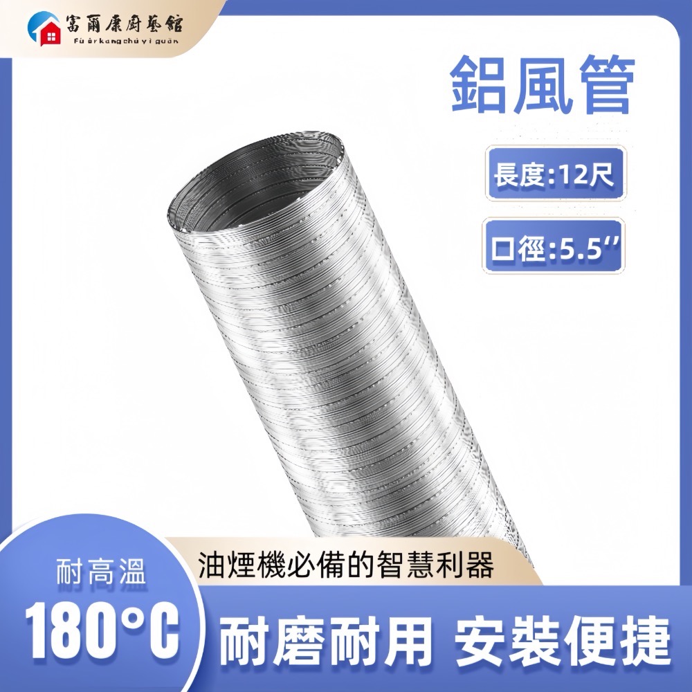 ￼【富爾康】5.5＂  12尺油煙機排風管鋁箔管鋁風管鋁管通風管排氣管排油煙管管鋁箔伸縮管-規格圖3