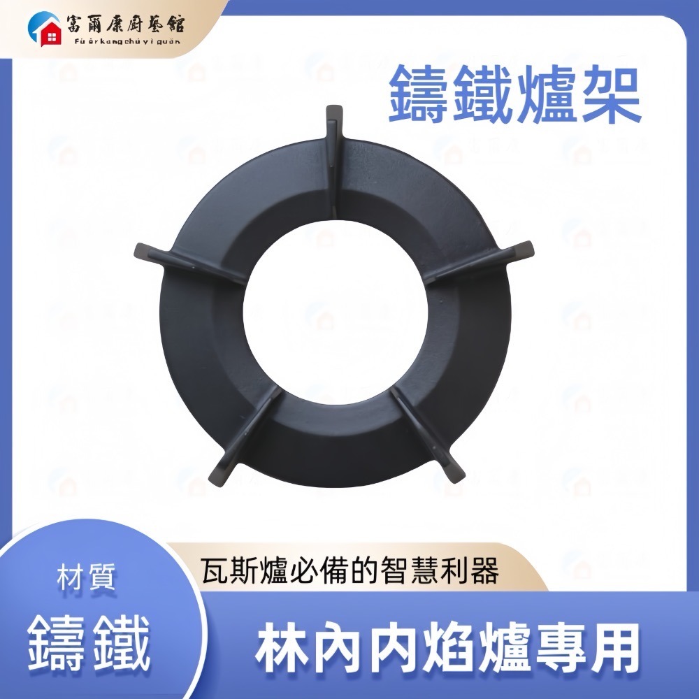 ￼【富爾康】Rinnai林內•內焰爐配件爐架林內底座瓦斯爐底座湯杯湯盤油杯墊圈爐架鑄鐵爐架壓板押板天板林內原廠配件-規格圖2