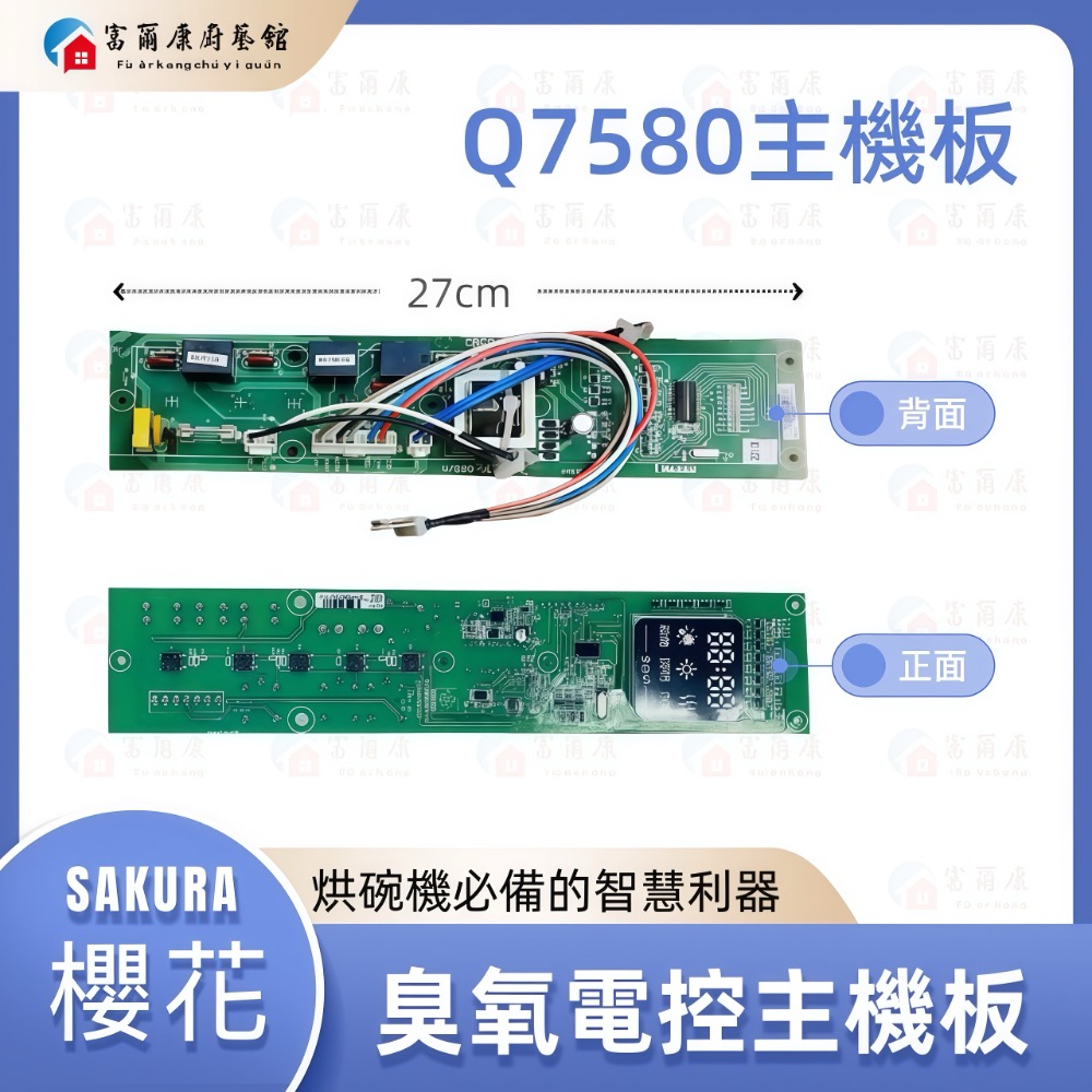￼【富爾康】櫻花原廠Q7580 烘碗機臭氧主機板烘碗機零件 電控主機板原廠臭氧主機板-規格圖5