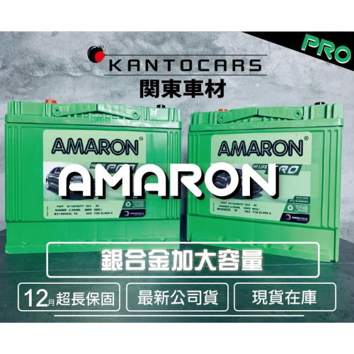 [保固12月]公司貨 愛馬龍 AMARON PRO版 100D26L R 95D26L 55B24L 銀合金 汽車電池
