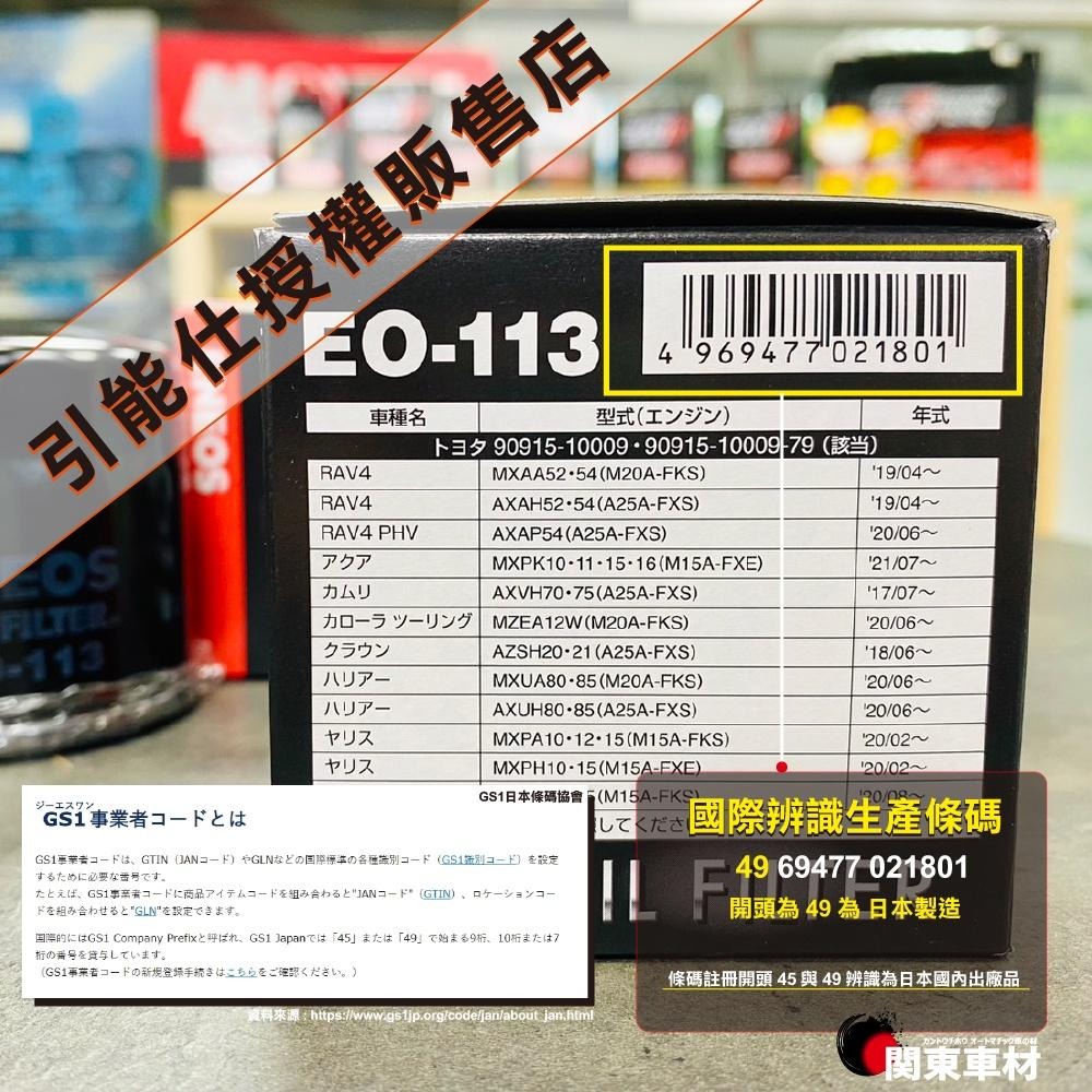 113-豐田/凌志 專用 機油芯【正日本製】 ENEOS 機油濾芯 高流量級 多層濾網 新日本石油 RAV4 UX-細節圖2