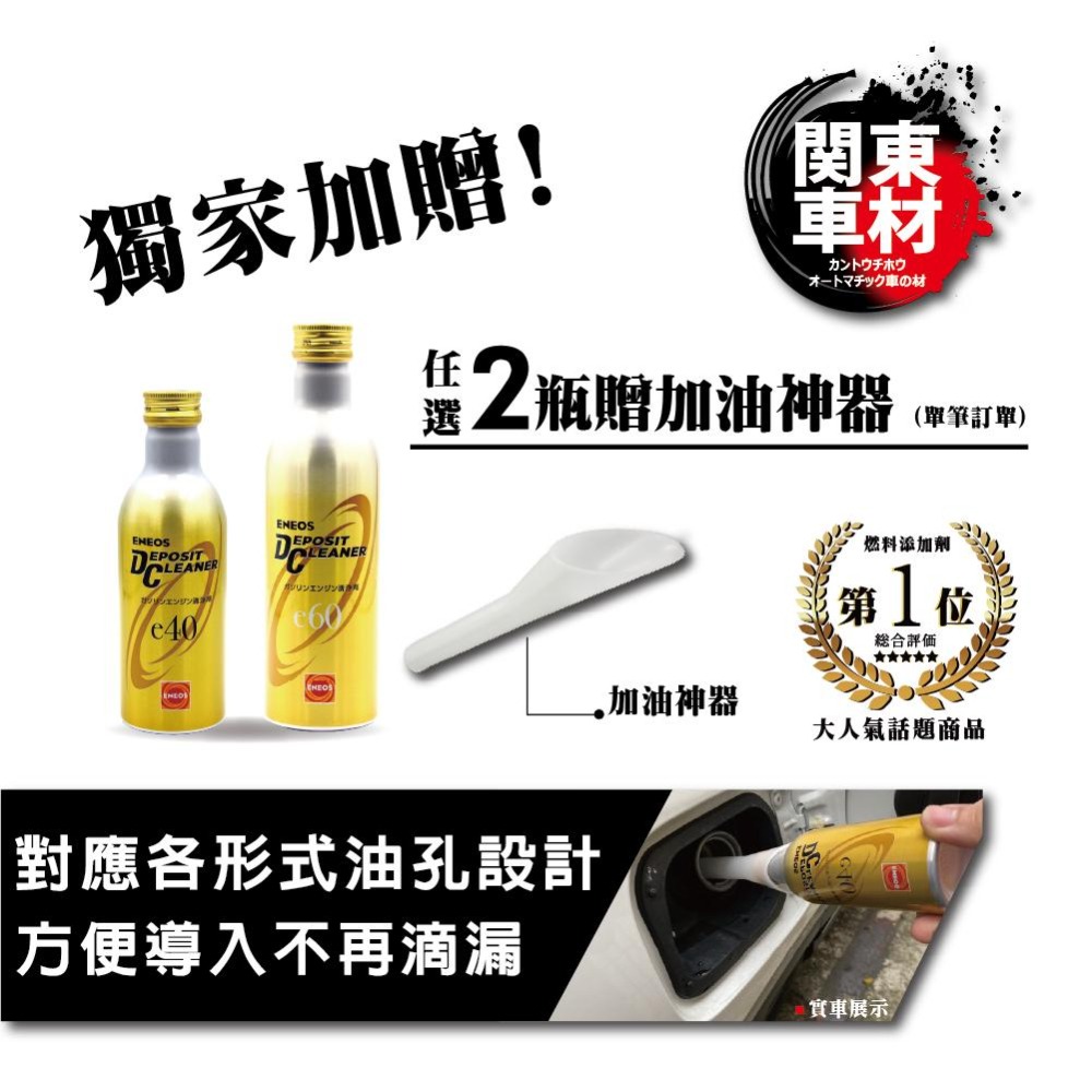 『整箱20瓶最優惠』ENEOS 濃縮 金瓶 e40 e60 PEA 聚醚胺 除碳劑 新日本石油 汽油精 公司貨-細節圖4