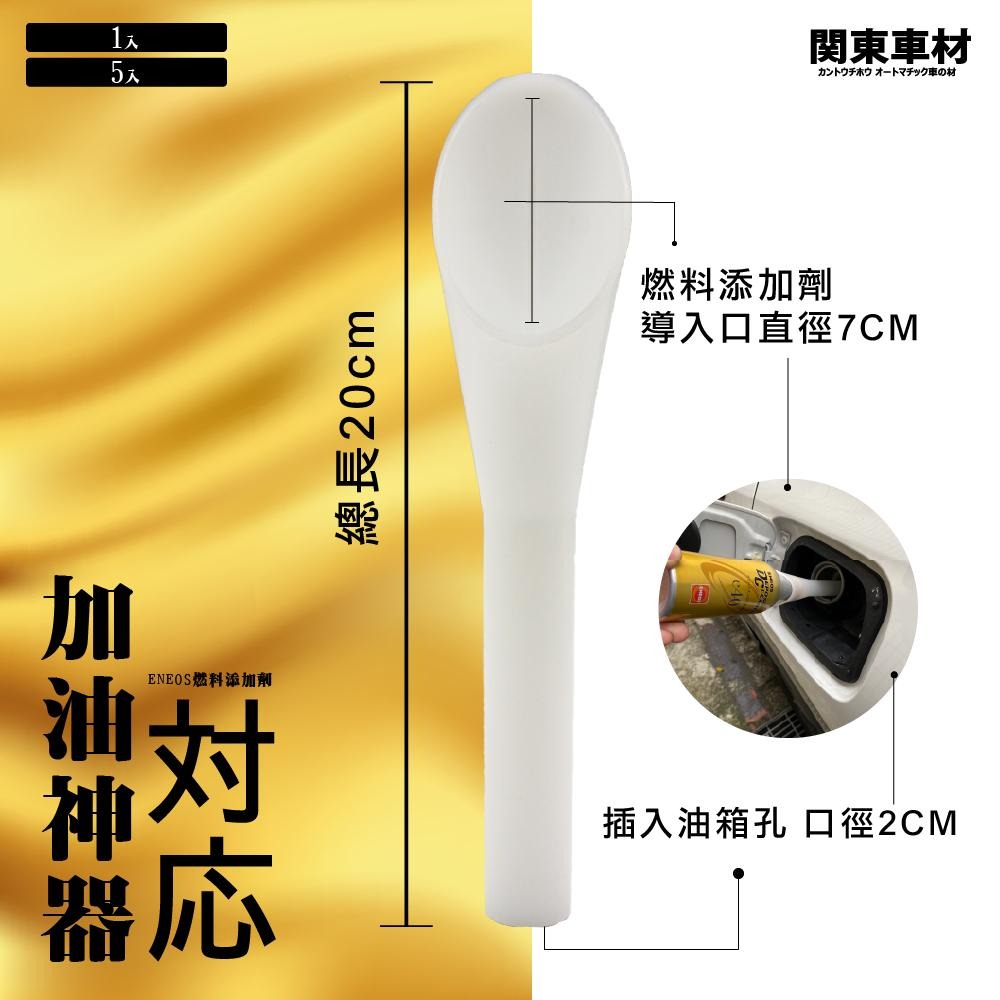 加油神器🔥手殘黨福音 對應 ENEOS 燃料添加劑 汽油精輔助長嘴 延長管 輔助導管  加油管 加油漏斗 E40 E60-細節圖2