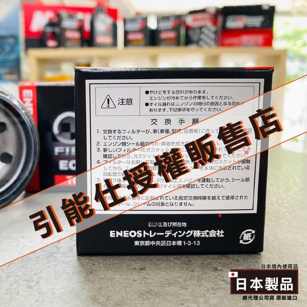 102 HILUX 專用 機油芯【正日本製】 ENEOS 機油濾芯 高過濾 高流量級 海力士 2.8 新日本石油-細節圖2