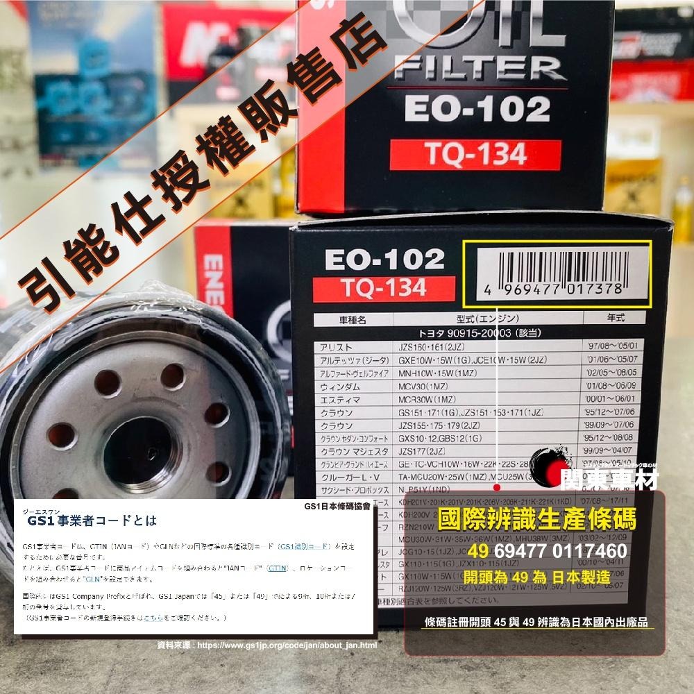 102 HILUX 專用 機油芯【正日本製】 ENEOS 機油濾芯 高過濾 高流量級 海力士 2.8 新日本石油-細節圖3