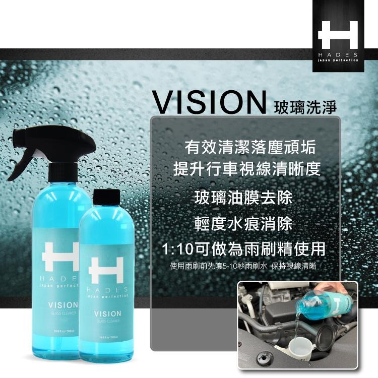 HADES授權店『玻璃洗淨』 除油膜 輕水痕 速乾 VISION 揮發快速 汽車玻璃 居家玻璃 雨刷精 雨刷水 黑帝斯-細節圖3