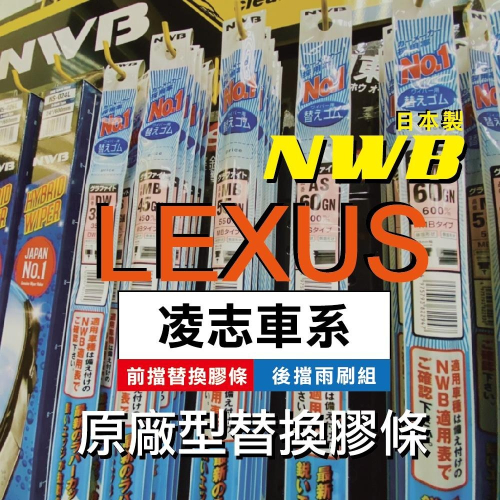 【LEXUS車系-2入組膠條對應】日本 NWB 前雨刷條 後窗雨刷 凌志 ES UX NX RX CT 原廠 更換式