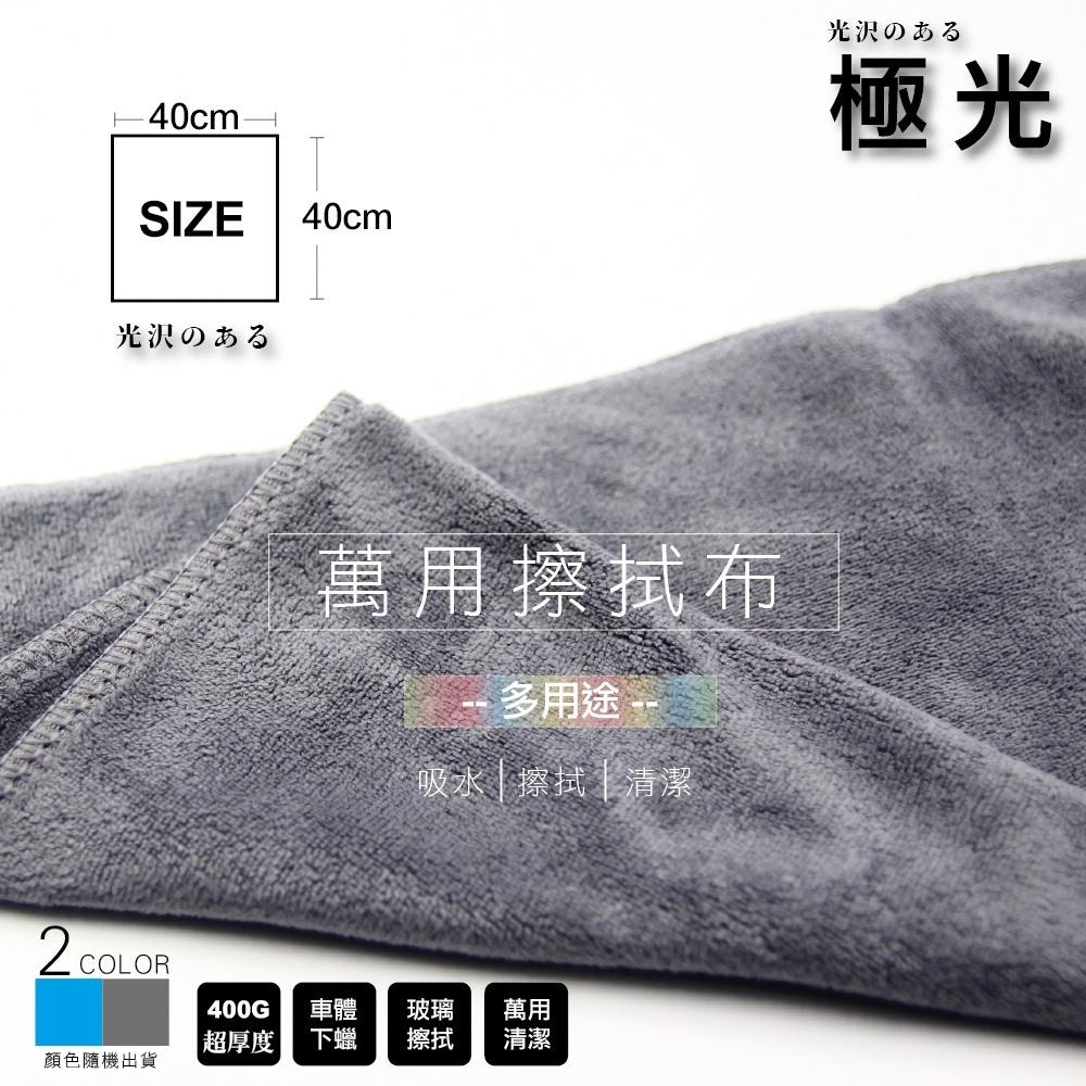 極光布🌈 萬用擦拭布 400G超細纖維 內裝擦拭 玻璃布 不傷漆面 下蠟布 快速清潔 吸水布 汽車美容 清潔布-細節圖3