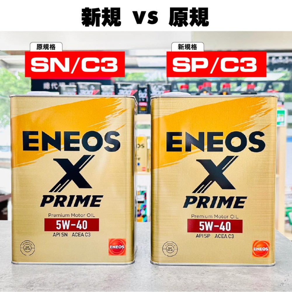 領劵【5公升組/超取免運】ENEOS X PRIME 5W40 4L+1L 頂級金桶 新日本石油 SP C3 關東車材-細節圖3