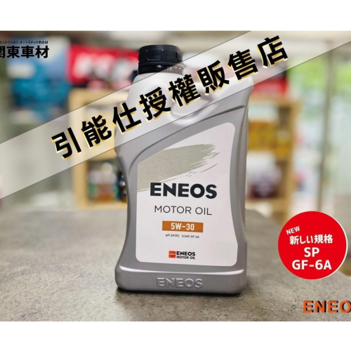 新包🔥新日本石油 ENEOS SP 5W30 公司貨 升級版 5W-30 GF-6A 全合成機油 帆船罐 汽車 機油