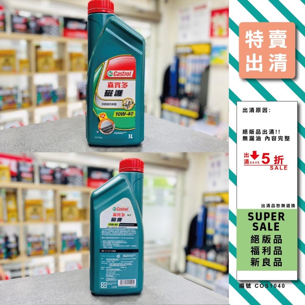 最低5折起【出清特賣會】絕版品 福利品 出清品 汽車機油 機車機油 出光 嘉實多 福斯-細節圖2