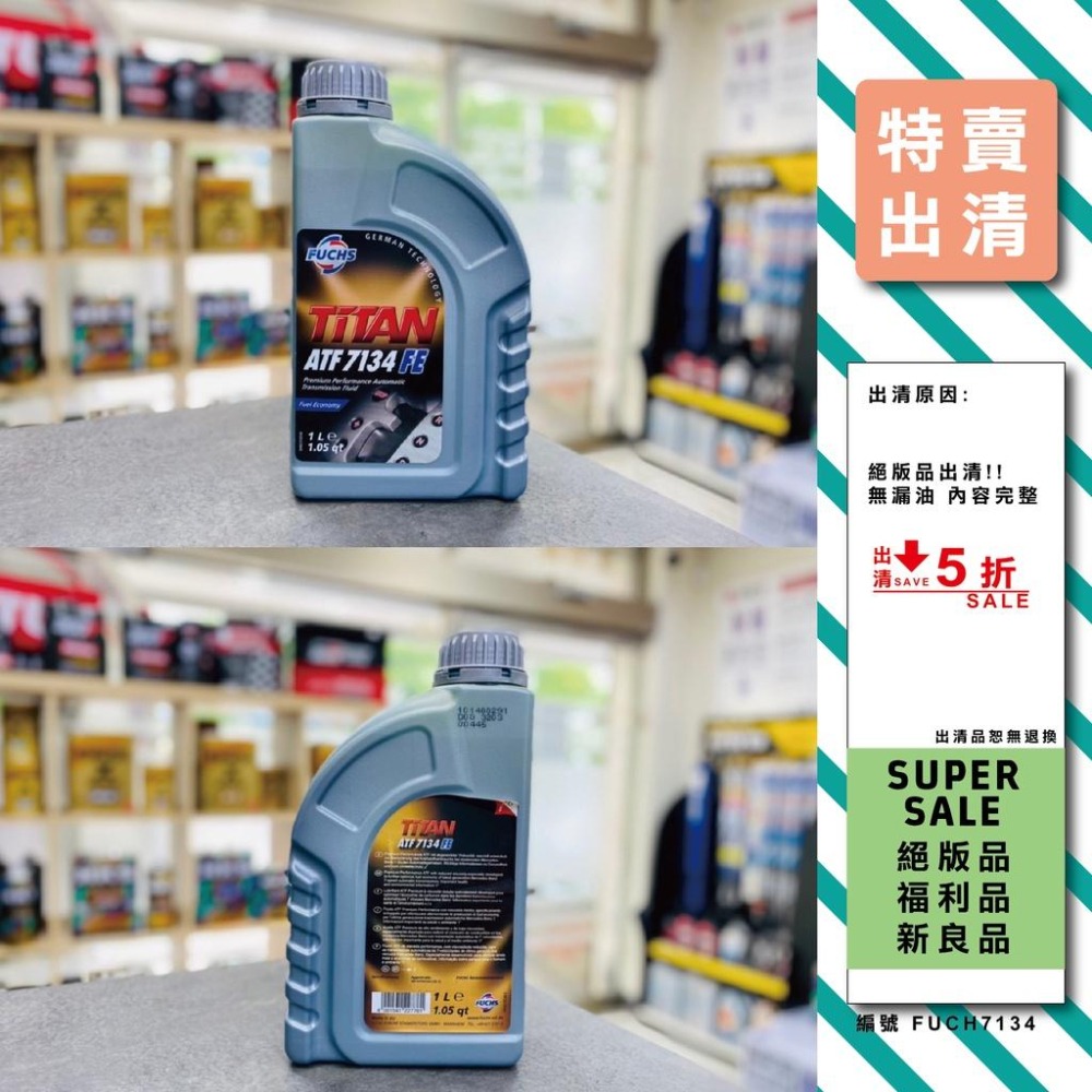 最低5折起【出清特賣會】絕版品 福利品 出清品 汽車機油 機車機油 出光 嘉實多 福斯-細節圖6