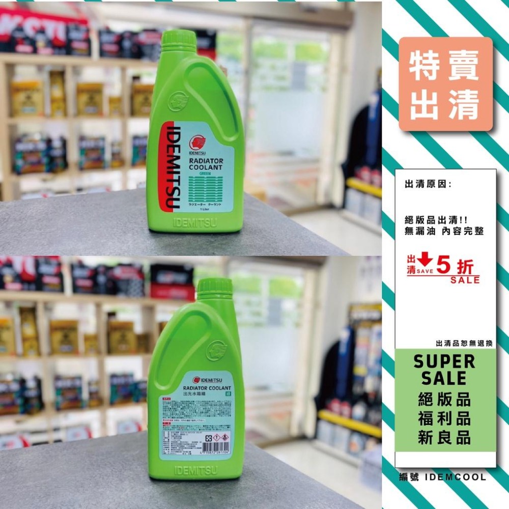 最低5折起【出清特賣會】絕版品 福利品 出清品 汽車機油 機車機油 出光 嘉實多 福斯-細節圖7