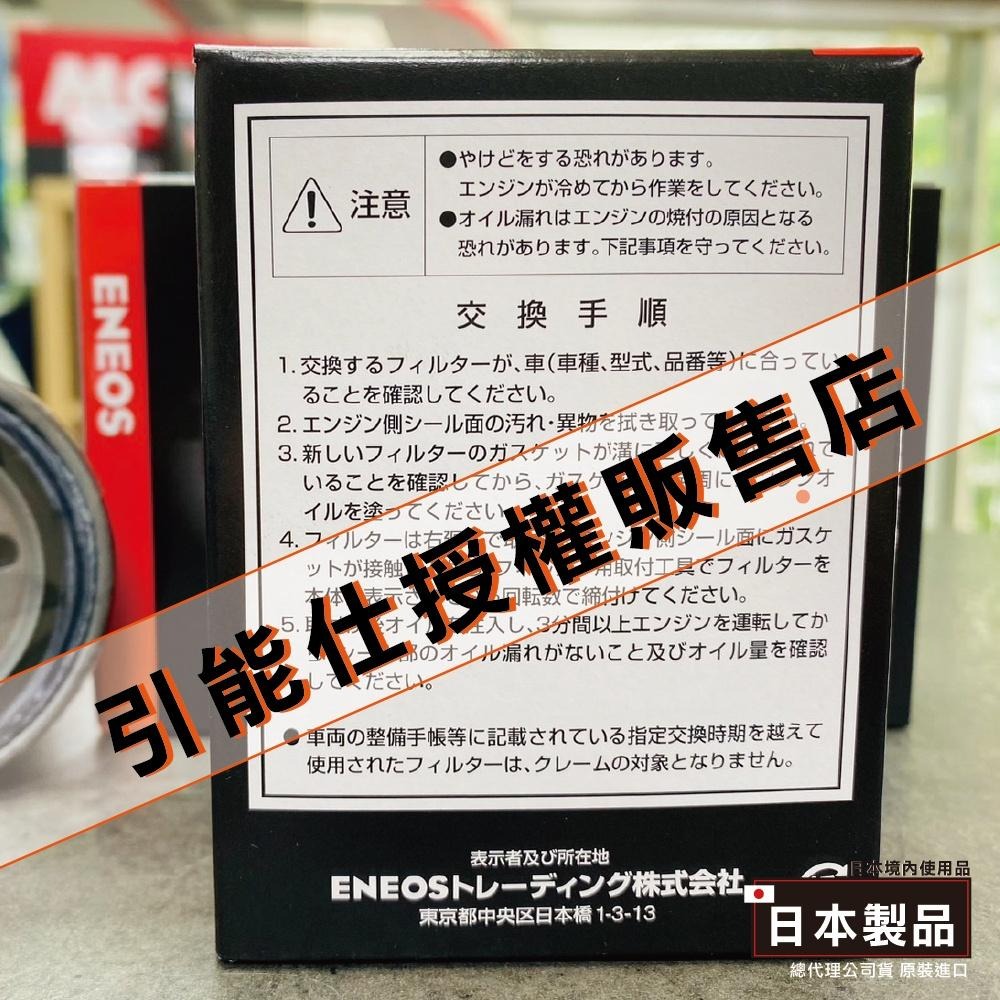 58 -本田車限定 高流量級 機油芯【正日本製】 ENEOS 機油濾芯 多層濾網 新日本石油 FIT CRV HRV-細節圖3