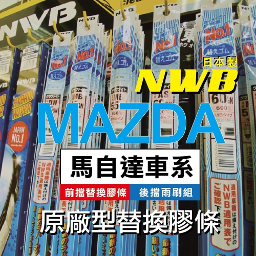 ✨【MAZDA車系-2入組膠條對應】日本 NWB 前雨刷條 後窗雨刷 馬自達 馬3 CX5 馬6 原廠型更換式 雨刷膠條