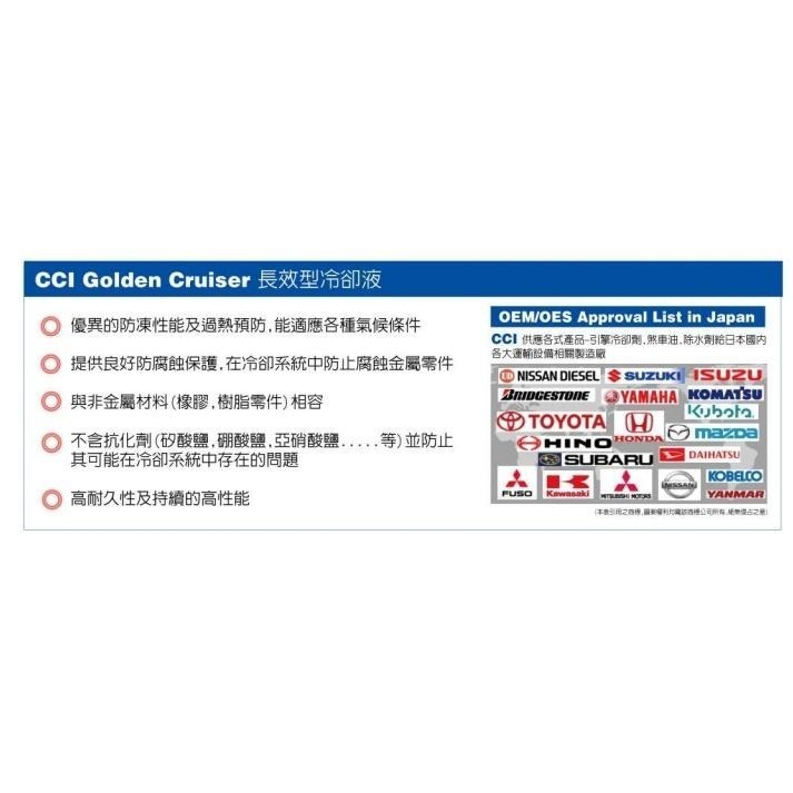 車廠指定濃縮版🔥【全色對應】日本 CCI 100% 水箱精 高效能 長效型 2L 水箱冷卻液 水箱精 公司貨 原廠初充填-細節圖2