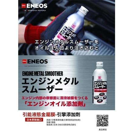 日本製 ENEOS 液態金屬膜 機油精 引擎添加劑 金屬保護向上 提升效能 強化動力 添加劑 新日本石油 引能仕販售店