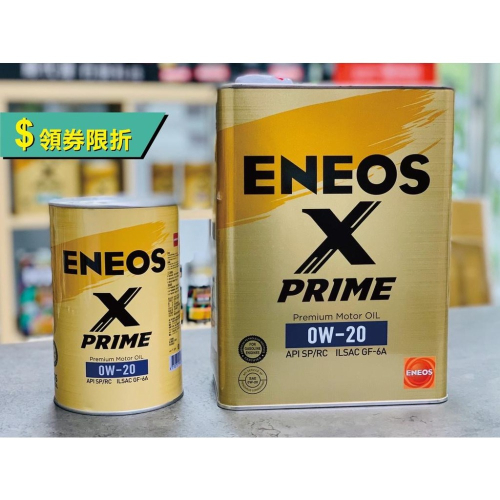 領劵【5公升-超取免運】ENEOS X PRIME 0W20 4L+1L 新日本石油 SP 0W-20 極省燃費 引能仕
