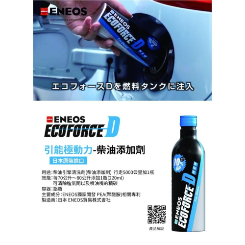 日本 ENEOS 柴油精 燃料添加 Ecoforce D DPF去除 油路清潔劑 強效去除沉積物 降低爆震 新日本石油