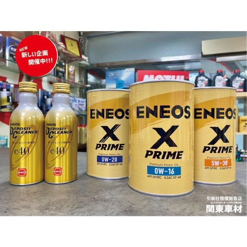 &lt;8罐+3代目金瓶優惠&gt; ENEOS X PRIME 0W16 5W30 0W20 1公升 新日本石油 公司貨 關東車材