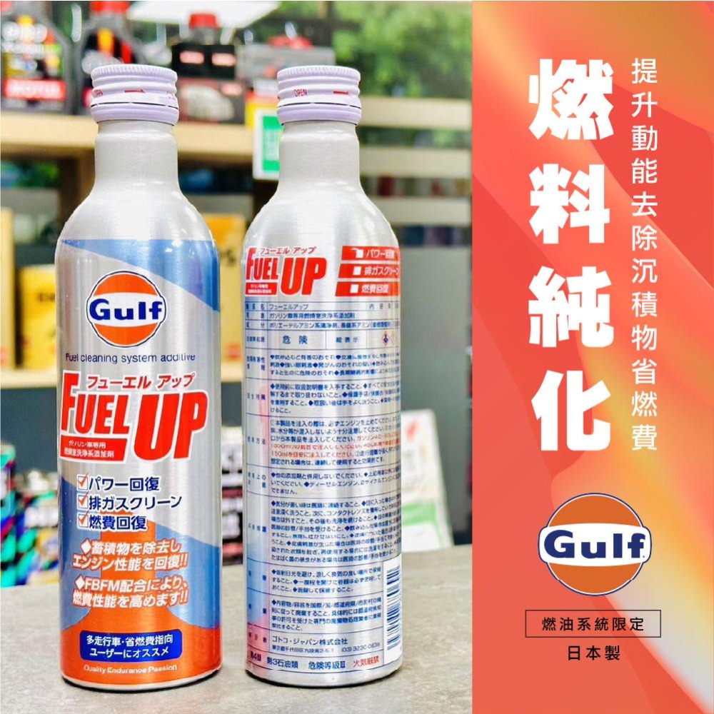 【極致引擎保養】日本製 海灣 GT20 GT30 GT40 x Gulf 高效汽油精 x Gulf油泥清洗劑-細節圖6