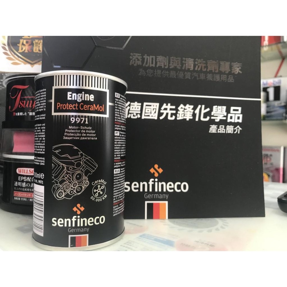 德國先鋒 SENFINECO 奈米機油精 9971 引擎添加劑 機油添加劑 活塞環保護劑-細節圖2