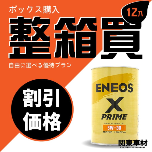 《🎇限時整箱大優惠》ENEOS 5W-30 X PRIME 5W30 SP 總代理公司貨 正規授權 引能仕 新日本石油