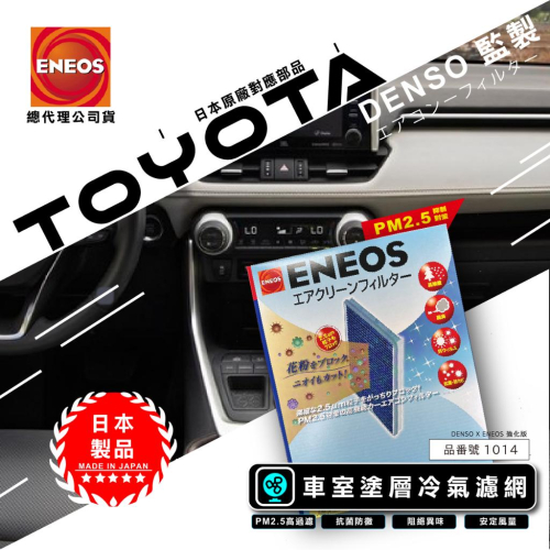 豐田限定 日本製 ENEOS DENSO 電綜 1014 冷氣濾網 新日本石油 高過濾 PM2.5 除臭防黴 RAV4