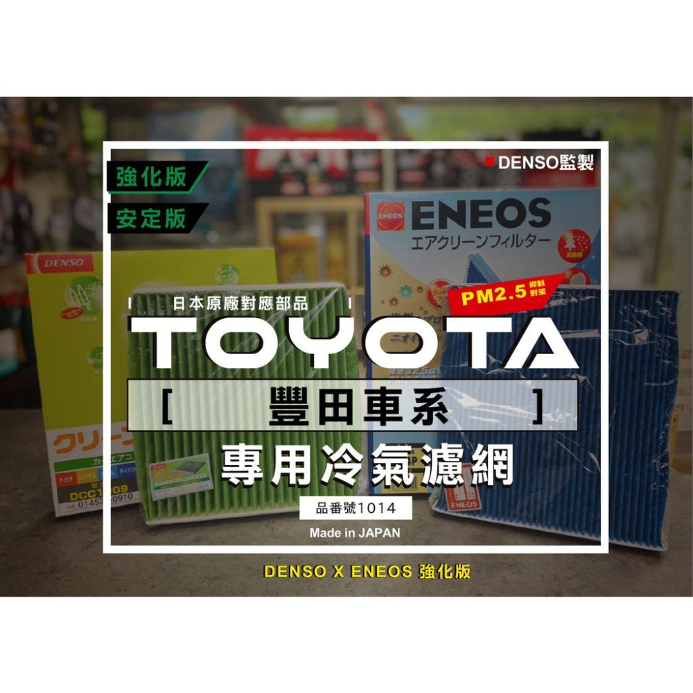 豐田限定 日本製 ENEOS DENSO 電綜 1014 冷氣濾網 新日本石油 高過濾 PM2.5 除臭防黴 RAV4-細節圖2