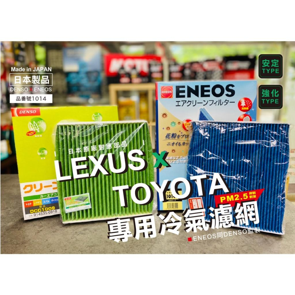 豐田限定 日本製 ENEOS DENSO 電綜 1014 冷氣濾網 新日本石油 高過濾 PM2.5 除臭防黴 RAV4-細節圖5