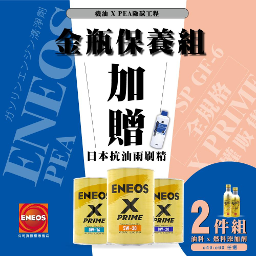贈好禮⚡️新日本石油 【雙金組】 X PRIME 5W30 0W20 0W16 4瓶公司貨 ENEOS 除碳劑 E40