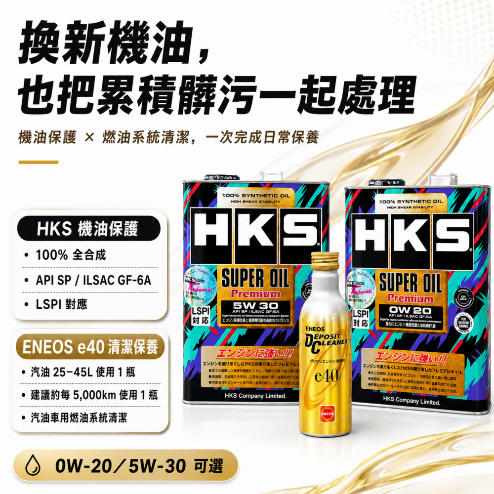 [最hot金瓶保養組] HKS SP 0W20 5W30 頂級超級盃 + ENEOS 金瓶燃油添加劑 汽油精-細節圖3