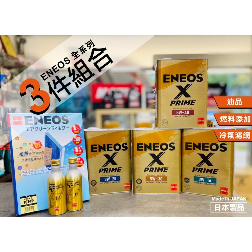 激推【3件組-超取免運】 ENEOS X PRIME 5w30 0w20 5w40 新日本石油 冷氣濾網 除碳劑 汽油精-細節圖2