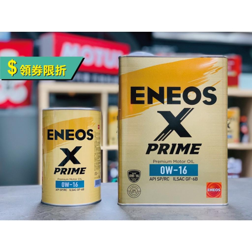 領劵【5公升組/超取免運】ENEOS X PRIME 0W16 0W-16 新日本石油 SP GF6 極省燃費 關東車材