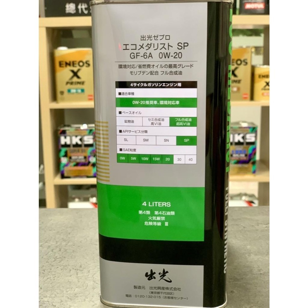 日本 出光 ZEPRO SP 0W-20 0W20 全合成 IDEMITSU ECO 節能高階油 +發票 關東車材-細節圖2