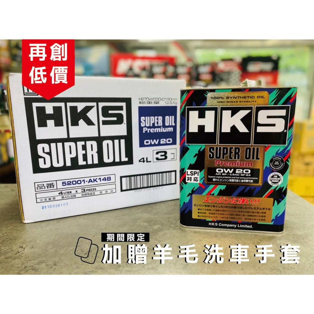 現貨【3桶優惠贈FS-C燃料添加🔥公司貨】日本 HKS 0W20 SP 0W-20 超級盃 汽車 全合成機油 關東車材-細節圖2