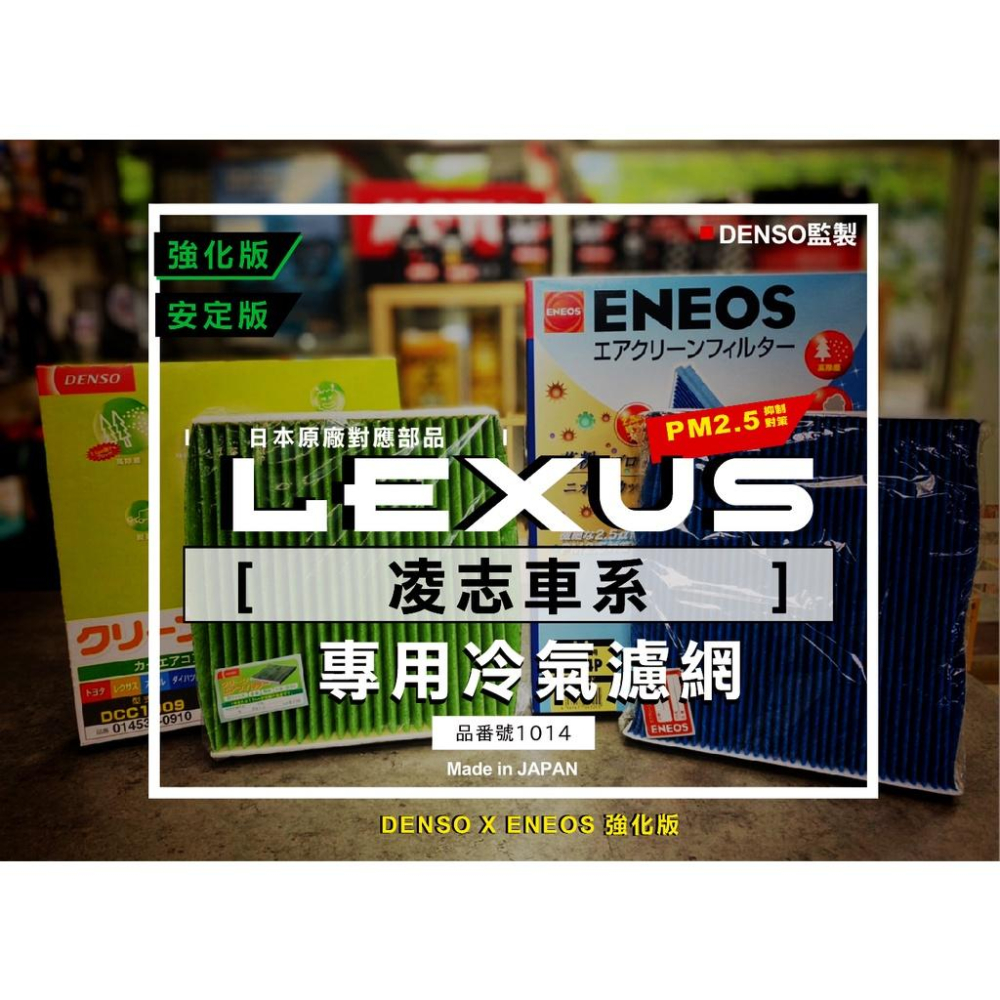 LEXUS限定 日本製 ENEOS DENSO 電綜 1014 冷氣濾網 PM2.5 除臭防黴 NX UX 新日本石油-細節圖2