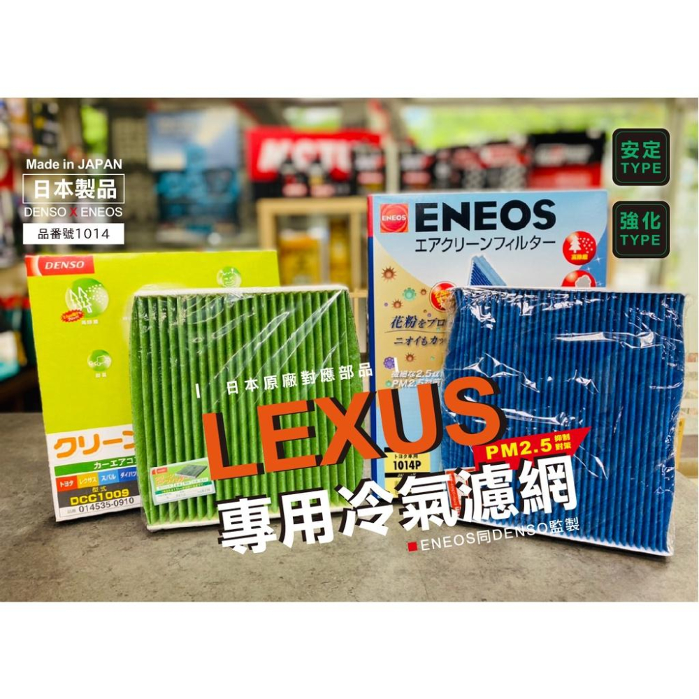 LEXUS限定 日本製 ENEOS DENSO 電綜 1014 冷氣濾網 PM2.5 除臭防黴 NX UX 新日本石油-細節圖5