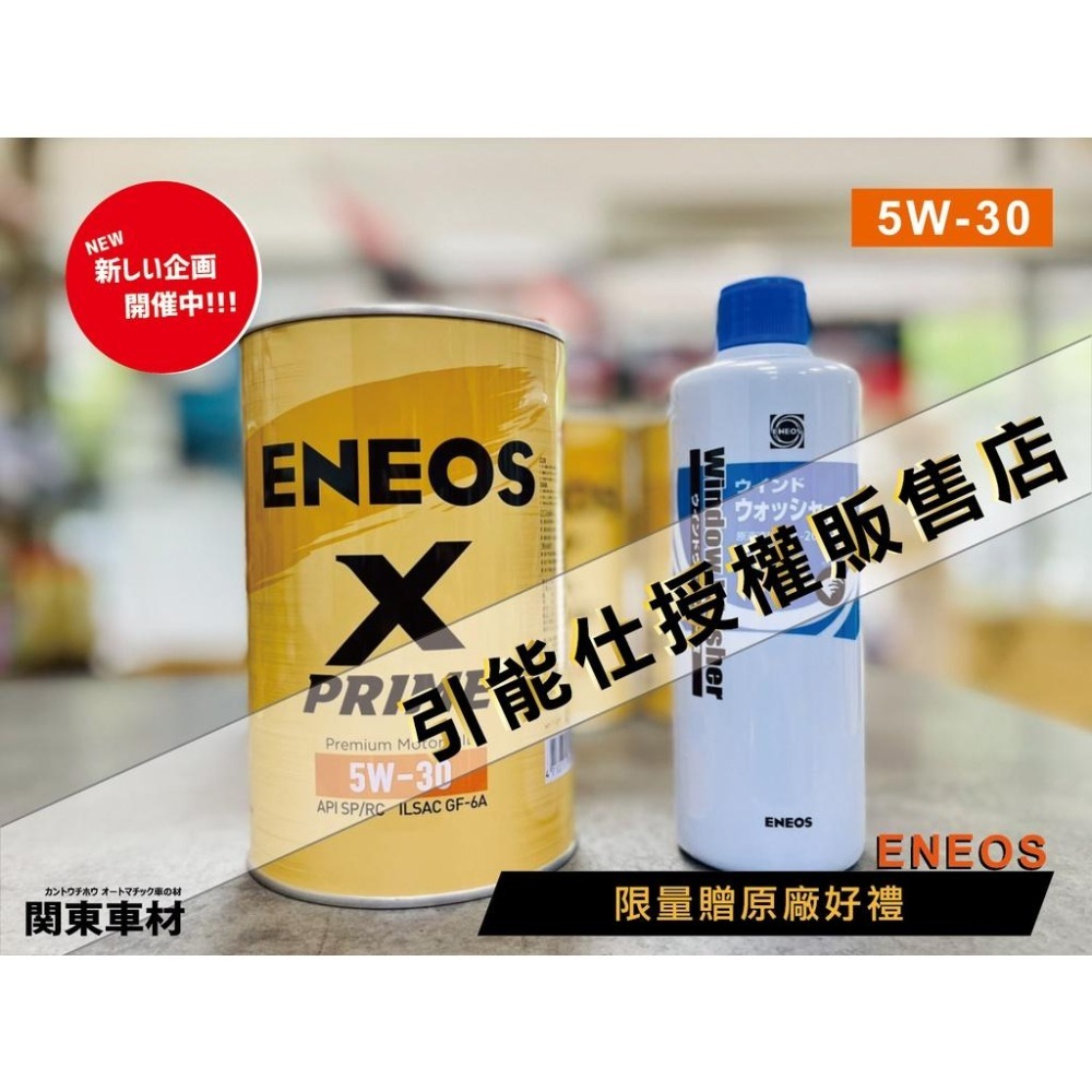 新到貨『公司貨🔥授權代理店』 X PRIME 5W30 0W16 0W20 5W40 新日本石油 ENEOS 總代理-細節圖2