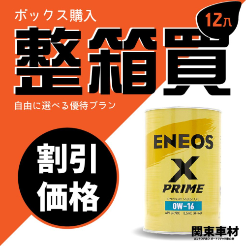 《🎇限時整箱大優惠》ENEOS 0W-16 X PRIME 0W16 SP 總代理公司貨 正規授權 引能仕 新日本石油