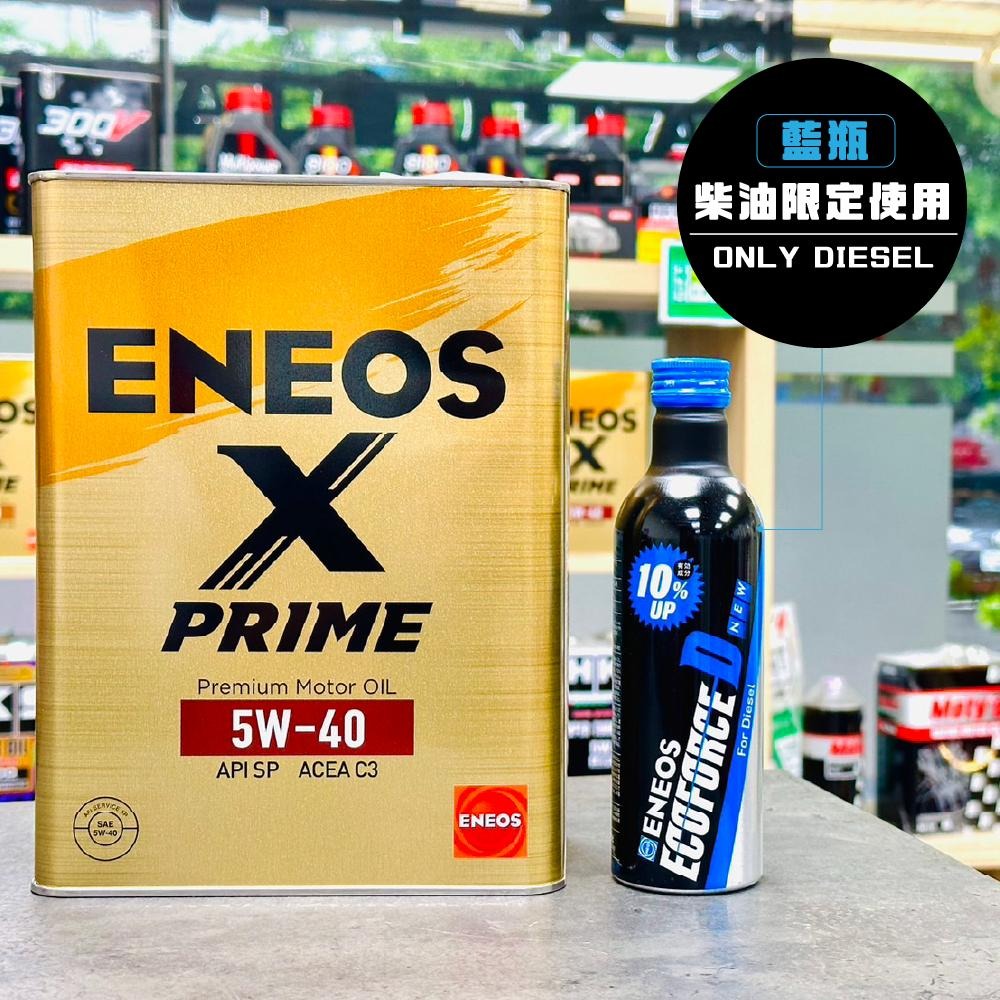 領劵折🏆超取免運【頂級雙金組】 ENEOS X PRIME 5W30 0W20 5W40 ENEOS 3代 金瓶 新日本-細節圖8