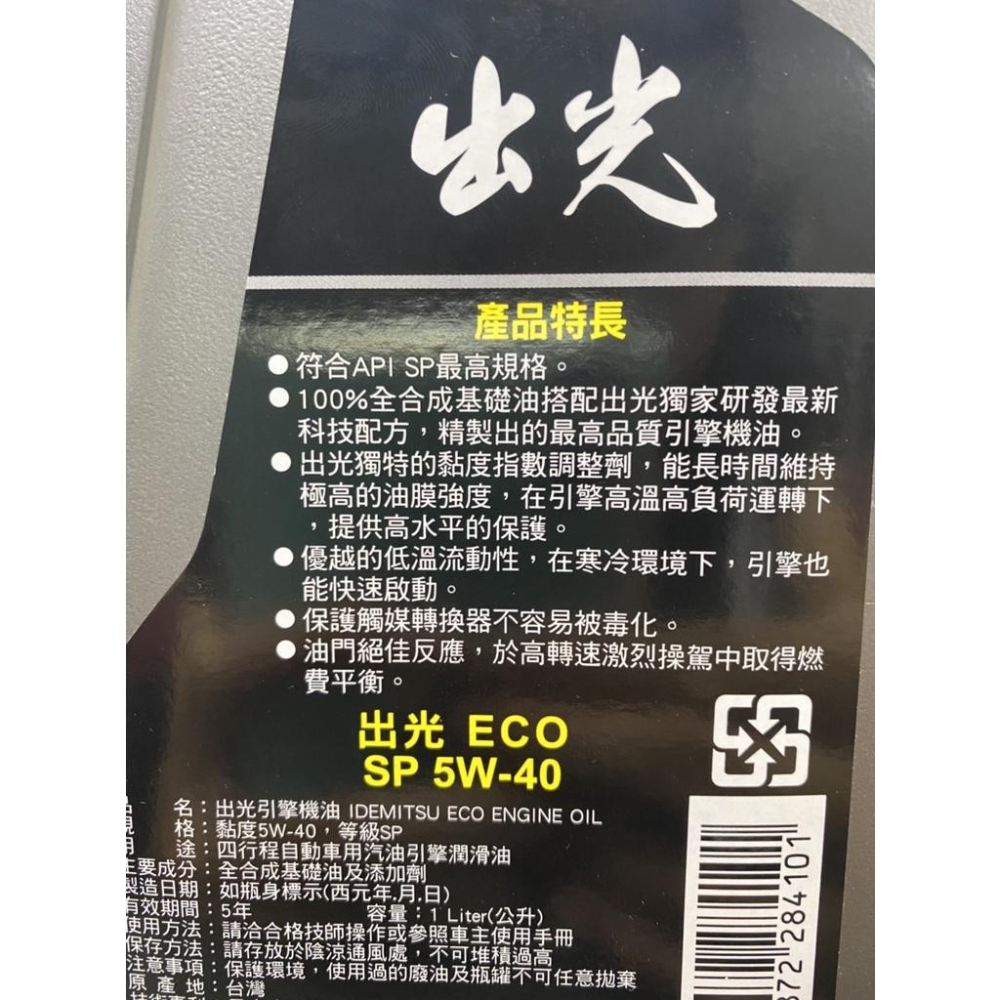 【公司貨】 出光 5W40 IDEMITSU ECO 5W-40 全合成 1公升 SP 新包裝 原廠型 關東車材-細節圖2