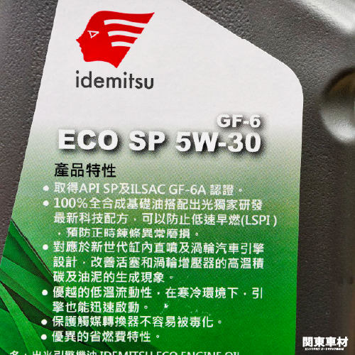 最新 SP 出光 ECO 5W30 5W-30 IDEMITSU 公司貨 全合成 1公升 HONDA原廠 關東車材-細節圖3